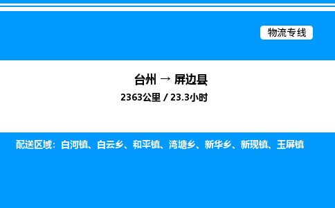 台州到屏边县物流专线/公司 实时反馈/全+境+达+到