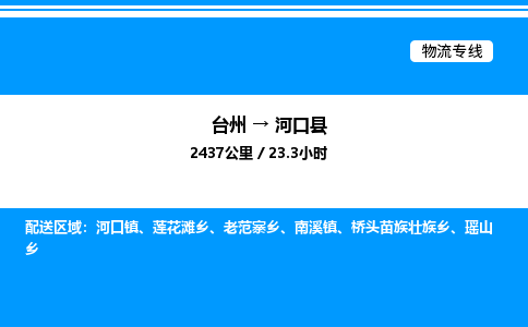 台州到河口县物流专线/公司 实时反馈/全+境+达+到