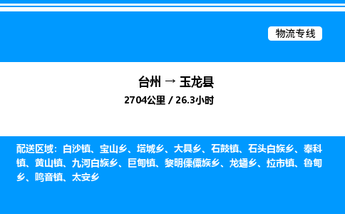 台州到玉龙县物流专线/公司 实时反馈/全+境+达+到