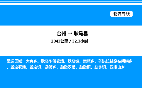 台州到耿马县物流专线/公司 实时反馈/全+境+达+到