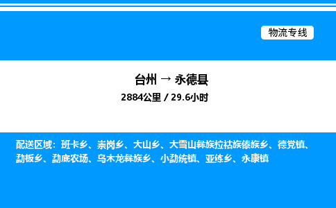 台州到永德县物流专线/公司 实时反馈/全+境+达+到