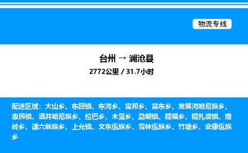 台州到澜沧县物流专线/公司 实时反馈/全+境+达+到