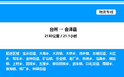 台州到会泽县物流专线/公司 实时反馈/全+境+达+到