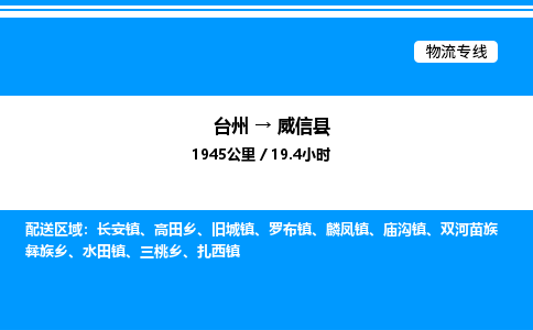 台州到威信县物流专线/公司 实时反馈/全+境+达+到