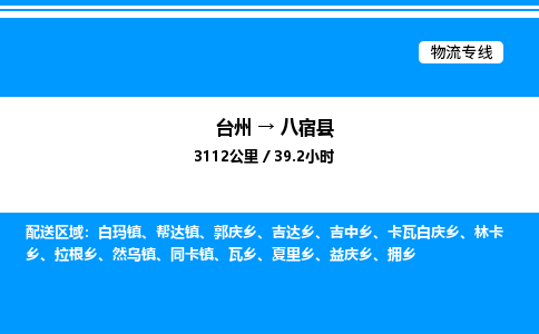 台州到八宿县物流专线/公司 实时反馈/全+境+达+到