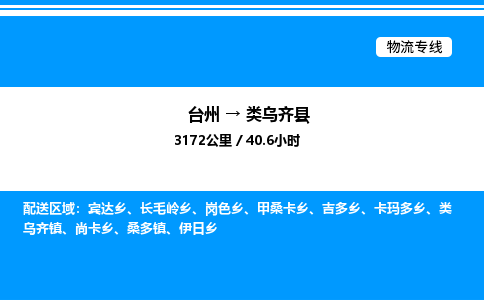 台州到类乌齐县物流专线/公司 实时反馈/全+境+达+到