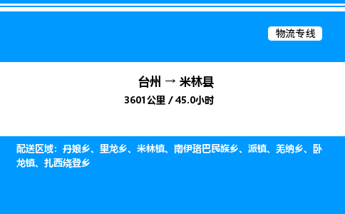 台州到米林县物流专线/公司 实时反馈/全+境+达+到