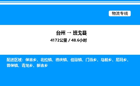 台州到班戈县物流专线/公司 实时反馈/全+境+达+到