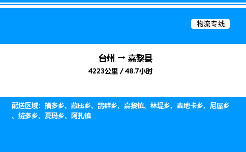 台州到嘉黎县物流专线/公司 实时反馈/全+境+达+到