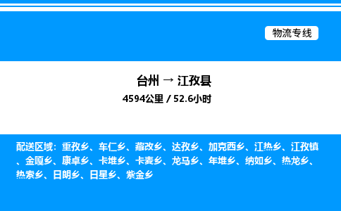 台州到江孜县物流专线/公司 实时反馈/全+境+达+到