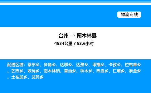 台州到南木林县物流专线/公司 实时反馈/全+境+达+到