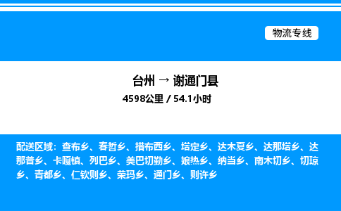 台州到谢通门县物流专线/公司 实时反馈/全+境+达+到