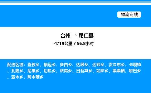 台州到昂仁县物流专线/公司 实时反馈/全+境+达+到