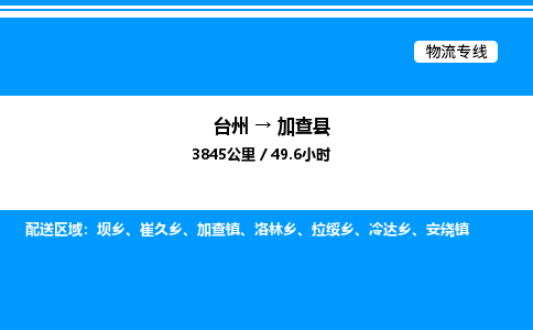 台州到加查县物流专线/公司 实时反馈/全+境+达+到