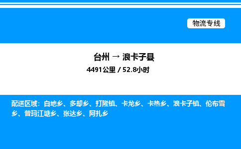 台州到浪卡子县物流专线/公司 实时反馈/全+境+达+到