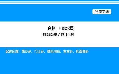 台州到噶尔县物流专线/公司 实时反馈/全+境+达+到