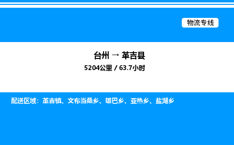 台州到革吉县物流专线/公司 实时反馈/全+境+达+到