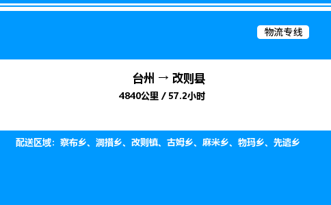 台州到改则县物流专线/公司 实时反馈/全+境+达+到