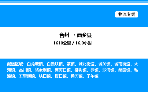 台州到西乡县物流专线/公司 实时反馈/全+境+达+到