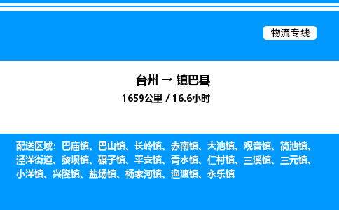 台州到镇巴县物流专线/公司 实时反馈/全+境+达+到