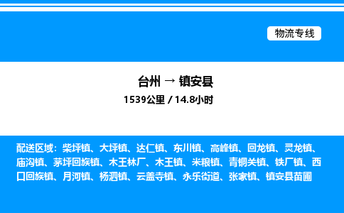 台州到镇安县物流专线/公司 实时反馈/全+境+达+到