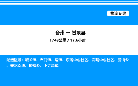 台州到甘泉县物流专线/公司 实时反馈/全+境+达+到