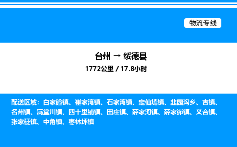 台州到绥德县物流专线/公司 实时反馈/全+境+达+到