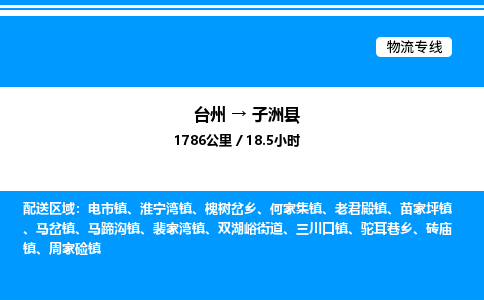 台州到子洲县物流专线/公司 实时反馈/全+境+达+到