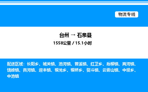 台州到石泉县物流专线/公司 实时反馈/全+境+达+到