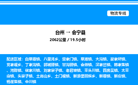 台州到会宁县物流专线/公司 实时反馈/全+境+达+到