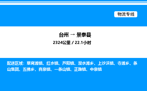 台州到景泰县物流专线/公司 实时反馈/全+境+达+到