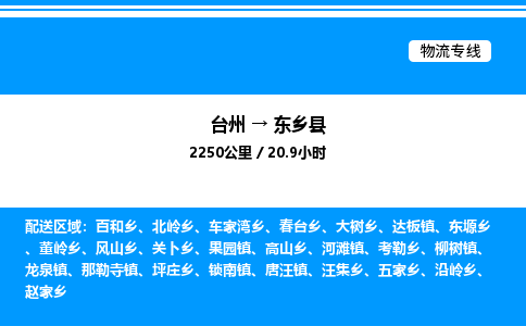 台州到东乡县物流专线/公司 实时反馈/全+境+达+到