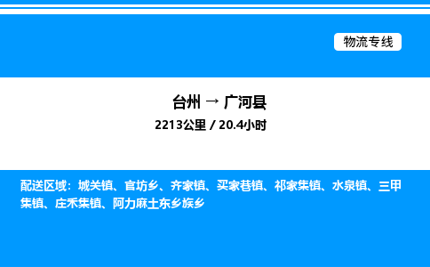 台州到广河县物流专线/公司 实时反馈/全+境+达+到