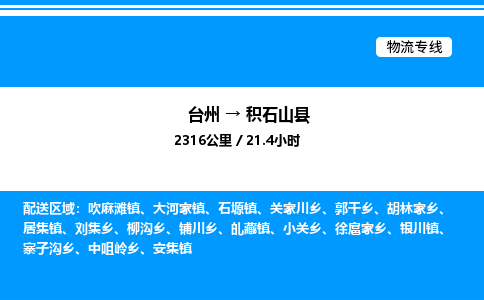 台州到积石山县物流专线/公司 实时反馈/全+境+达+到