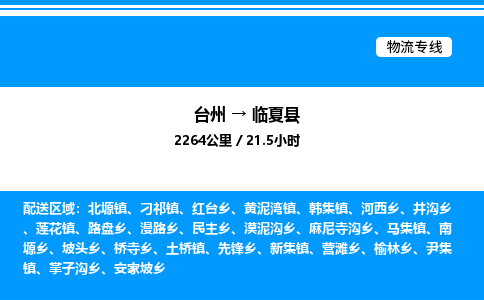 台州到临夏县物流专线/公司 实时反馈/全+境+达+到