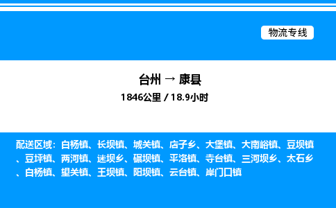 台州到康县物流专线/公司 实时反馈/全+境+达+到