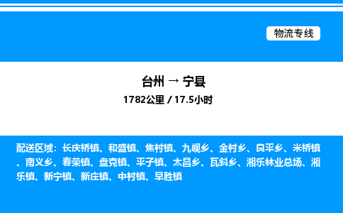 台州到宁县物流专线/公司 实时反馈/全+境+达+到