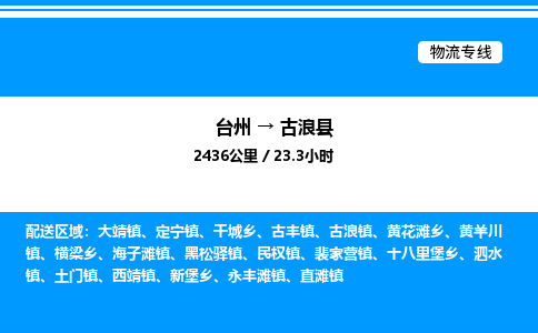 台州到古浪县物流专线/公司 实时反馈/全+境+达+到