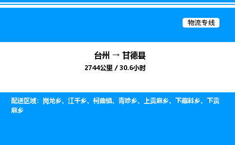 台州到甘德县物流专线/公司 实时反馈/全+境+达+到