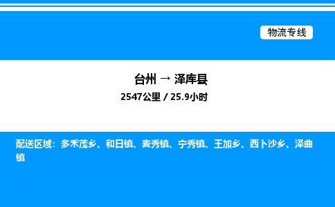 台州到泽库县物流专线/公司 实时反馈/全+境+达+到