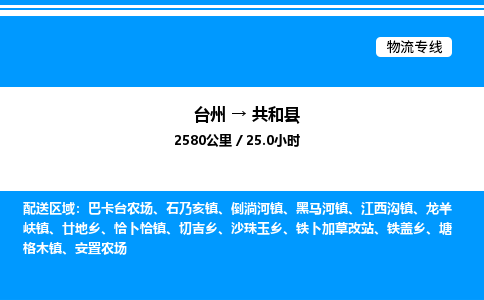 台州到共和县物流专线/公司 实时反馈/全+境+达+到