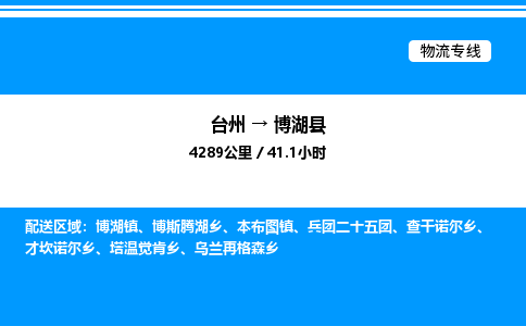 台州到博湖县物流专线/公司 实时反馈/全+境+达+到