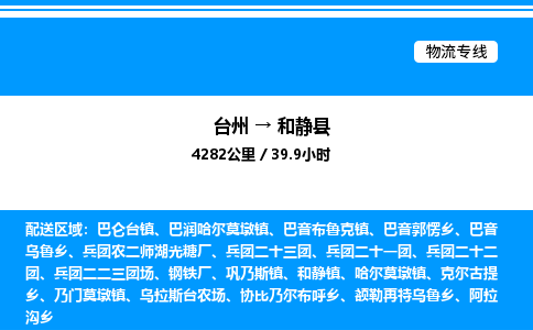 台州到和静县物流专线/公司 实时反馈/全+境+达+到