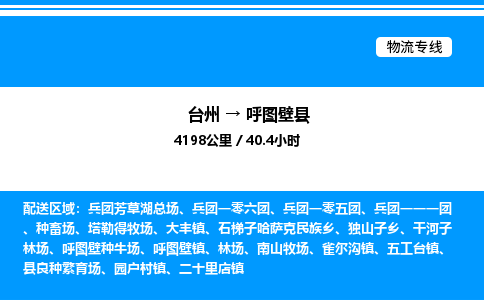 台州到呼图壁县物流专线/公司 实时反馈/全+境+达+到