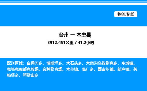 台州到木垒县物流专线/公司 实时反馈/全+境+达+到