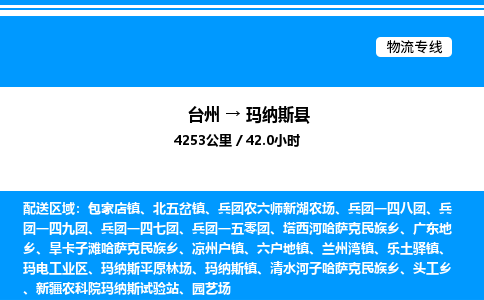 台州到玛纳斯县物流专线/公司 实时反馈/全+境+达+到