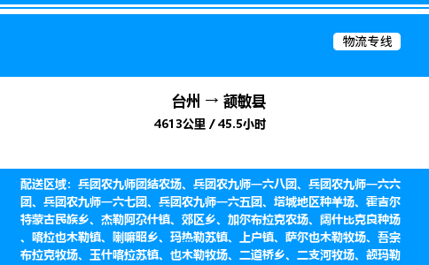 台州到额敏县物流专线/公司 实时反馈/全+境+达+到