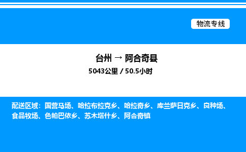 台州到阿合奇县物流专线/公司 实时反馈/全+境+达+到