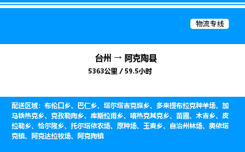 台州到阿克陶县物流专线/公司 实时反馈/全+境+达+到