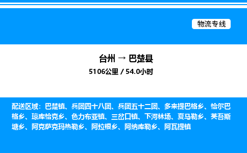 台州到巴楚县物流专线/公司 实时反馈/全+境+达+到